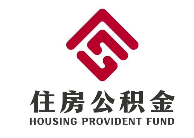 延寿住房公积金代提